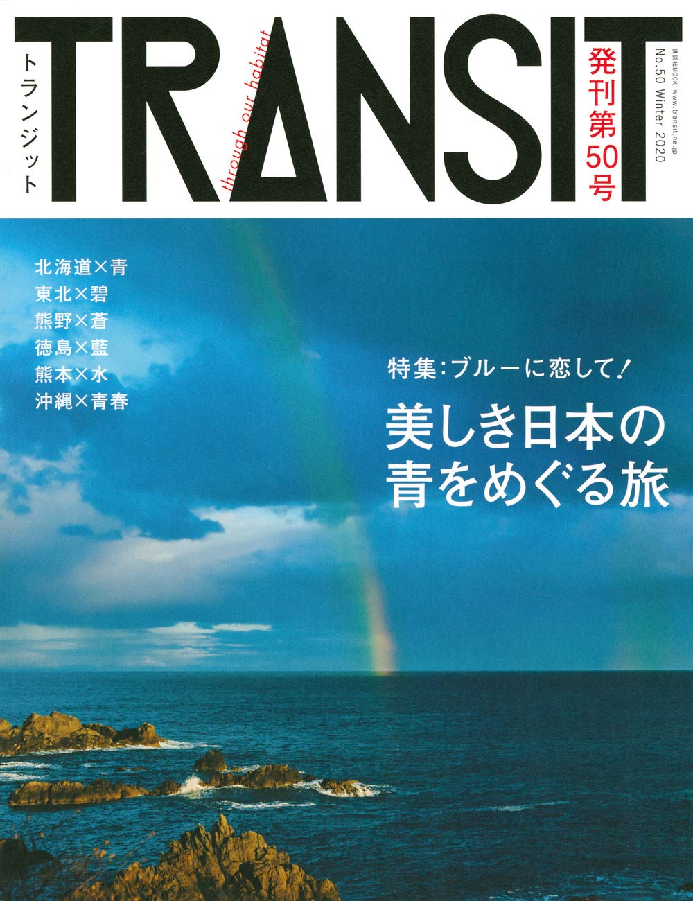 Transit トランジット 50号 ブルーに恋して 美しき日本の青をめぐる旅 講談社 Mook J ユーフォリアファクトリー 本 通販 Amazon