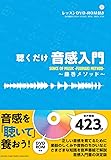 聴くだけ音感入門~藤巻メソッド~