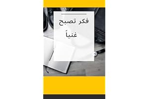 ‫فكر تصبح غنياً‬ (Arabic Edition)