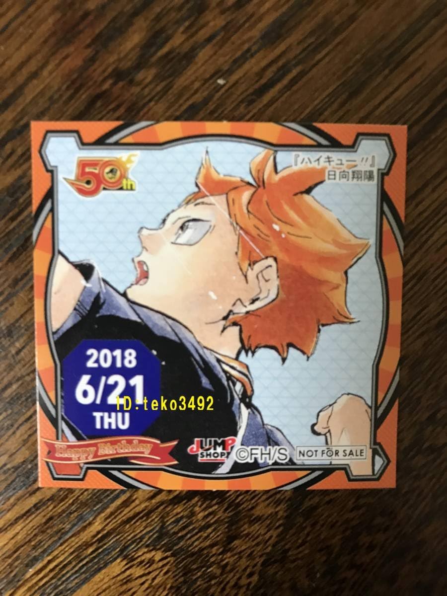 Amazon 365日ステッカー ジャンプショップ 18 6 21 ハイキュー 日向翔陽 誕生日 バースデイ アニメ 萌えグッズ 通販