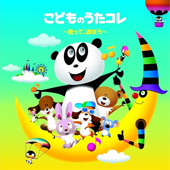 Amazon こどものうたコレ 歌って 踊ろう V A 童謡 音楽