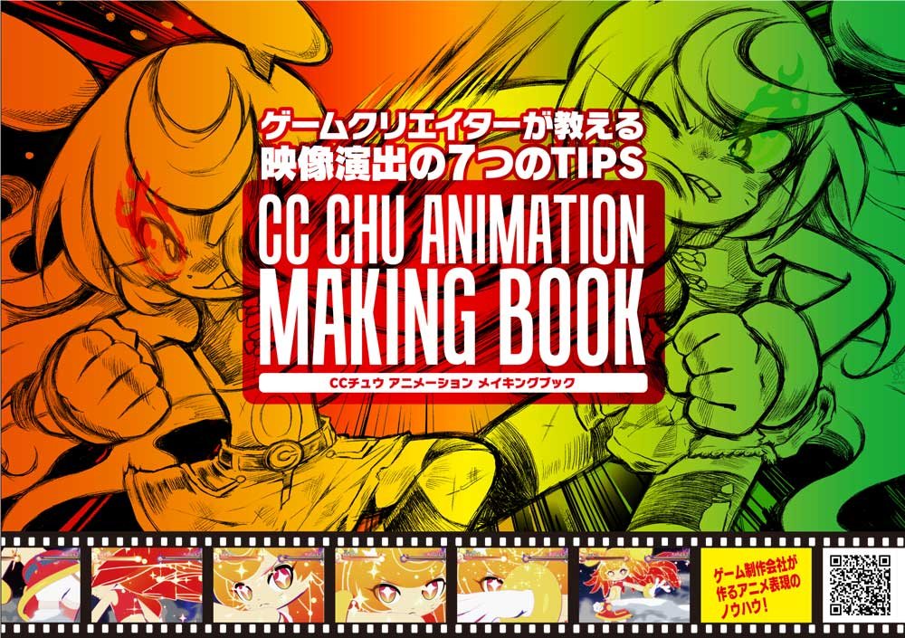 Ccチュウ アニメーション メイキングブック 株式会社サイバーコネクトツー 本 通販 Amazon