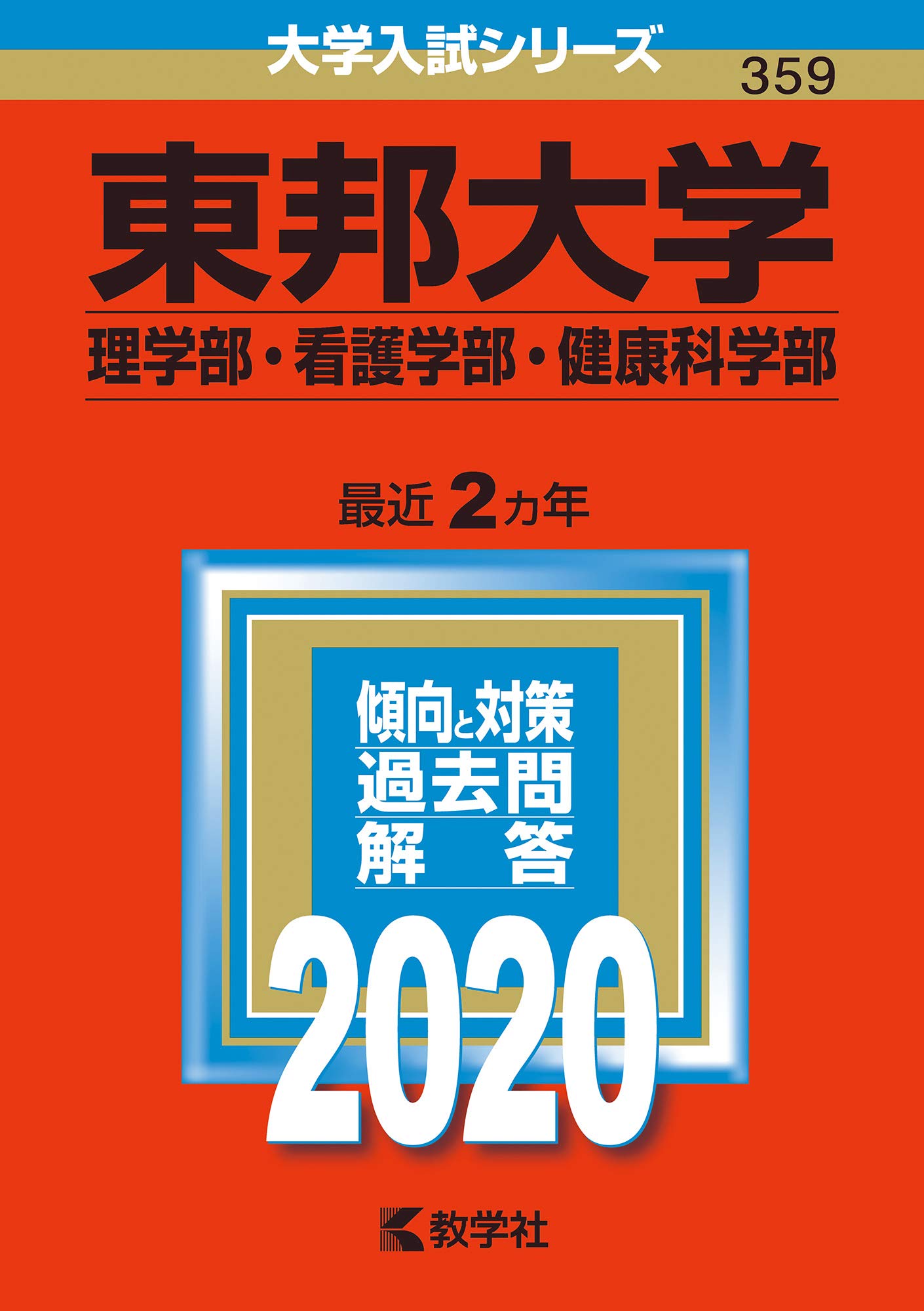 東邦大学(理学部・看護学部・健康科学部) (2020年版大学入試シリーズ) | 教学社編集部 |本 | 通販 | Amazon