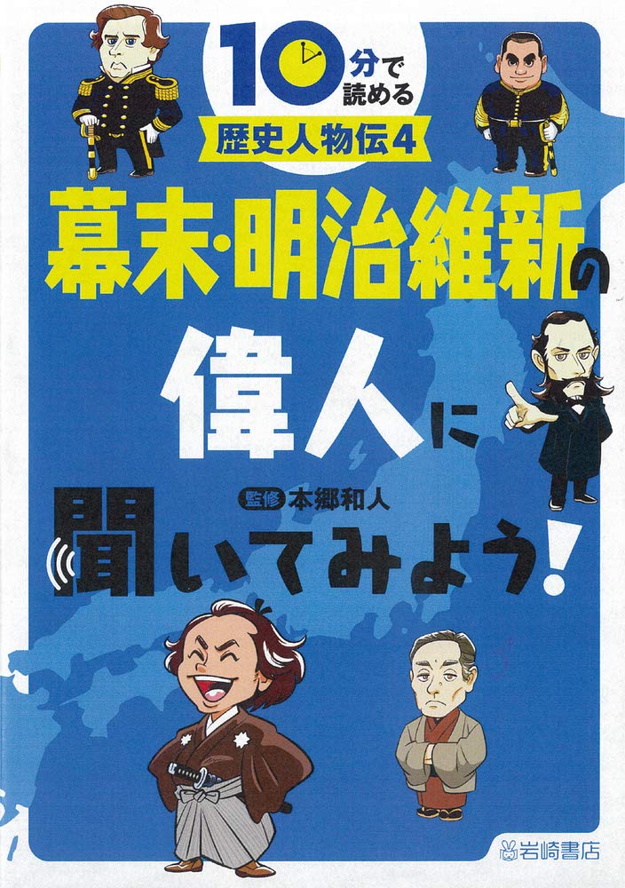 幕末 明治維新の偉人に聞いてみよう 10分で読める歴史人物伝 4 本郷和人 本 通販 Amazon