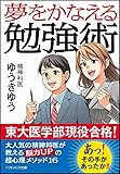 夢をかなえる勉強術 (SB文庫)