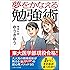 夢をかなえる勉強術 (SB文庫)