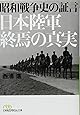昭和戦争史の証言 日本陸軍終焉の真実 (日経ビジネス人文庫)