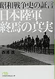 昭和戦争史の証言 日本陸軍終焉の真実 (日経ビジネス人文庫)