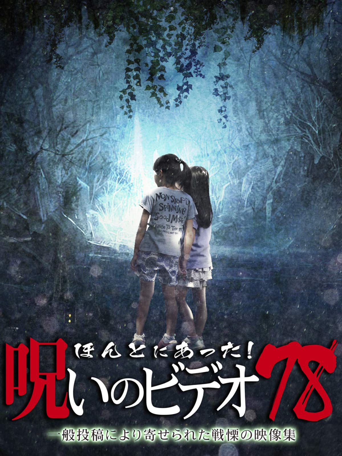 Amazon Co Jp ほんとにあった 呪いのビデオ78を観る Prime Video