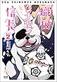 織田シナモン信長 2 (ゼノンコミックス)
