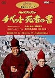 NHKスペシャル チベット死者の書 [DVD]