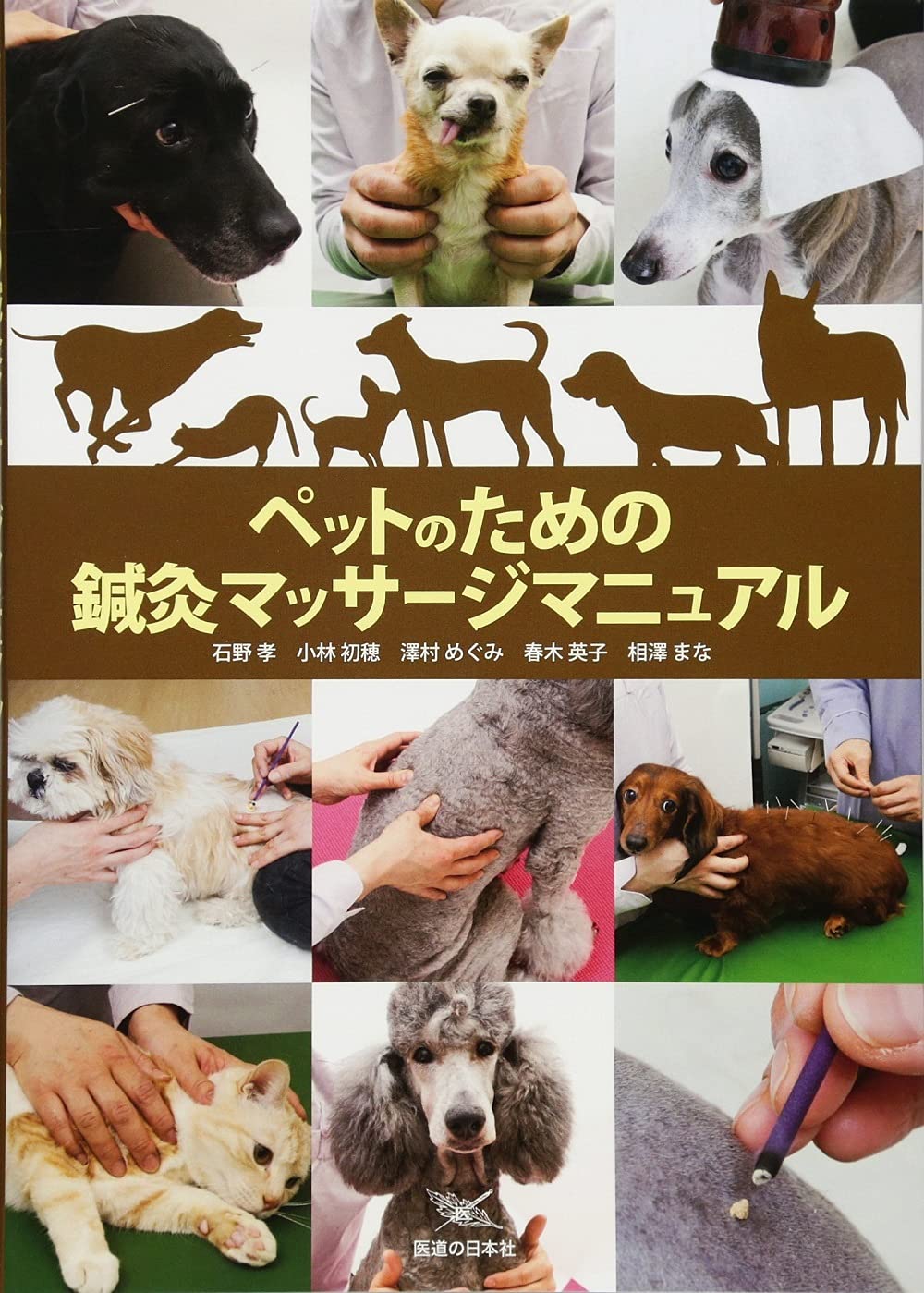 ペットのための鍼灸マッサージマニュアル 石野 孝 小林 初穂 澤村 めぐみ 春木 英子 相澤 まな 本 通販 Amazon