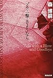 ゾラ・一撃・さようなら (集英社文庫)