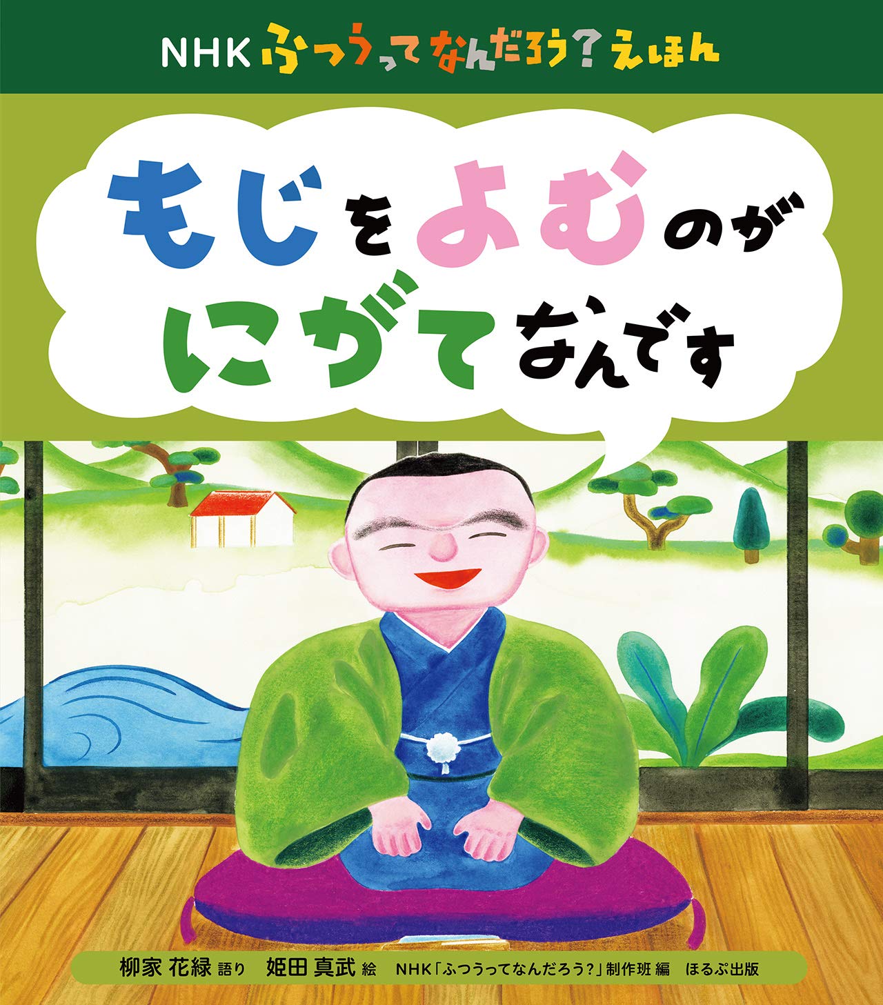 もじをよむのが にがてなんです Nhkふつうってなんだろう えほん Nhk ふつうってなんだろう 制作班 花緑 柳家 真武 姫田 本 通販 Amazon