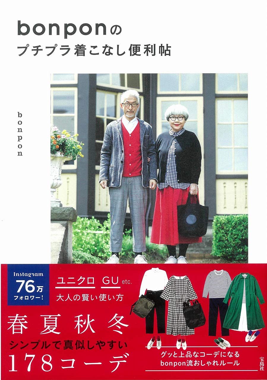 Bonponのプチプラ着こなし便利帖 Bonpon 本 通販 Amazon