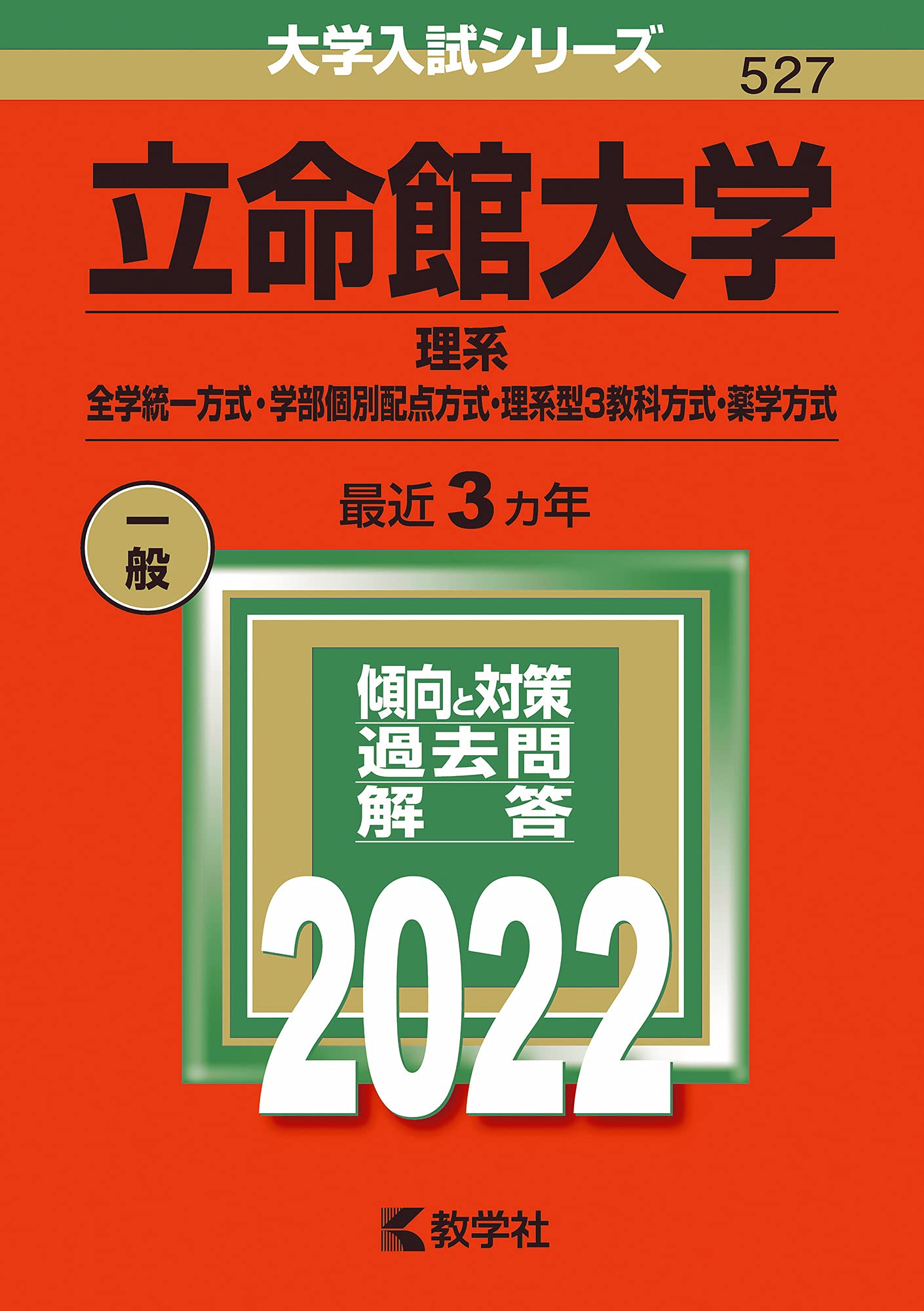 立命館大学 理系 全学統一方式 学部個別配点方式 理系型3教科方式 薬学方式 大学入試シリーズ Amazon Com Books