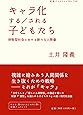 キャラ化する/される子どもたち―排除型社会における新たな人間像 (岩波ブックレット)