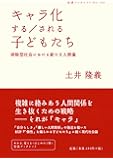 キャラ化する/される子どもたち―排除型社会における新たな人間像 (岩波ブックレット)