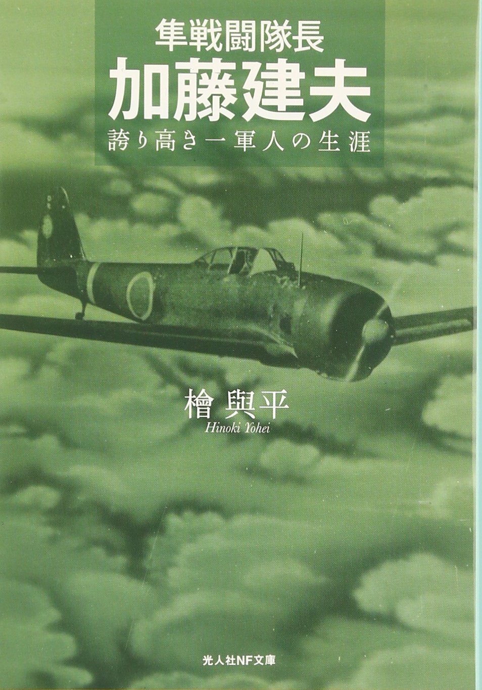 隼戦闘隊長 加藤建夫 誇り高き一軍人の生涯 光人社nf文庫 與平 檜 本 通販 Amazon
