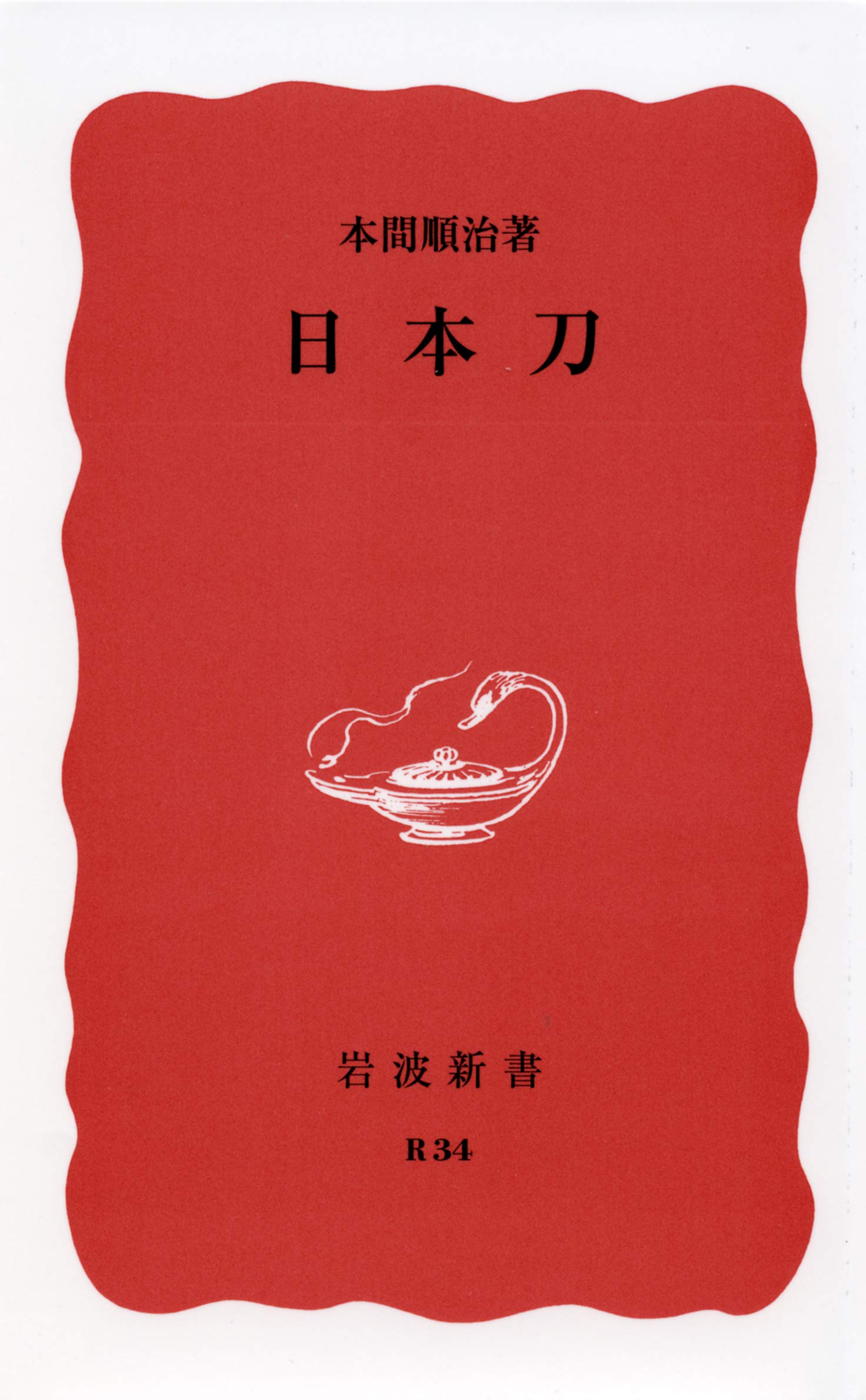 日本刀 岩波新書 本間 順治 本 通販 Amazon