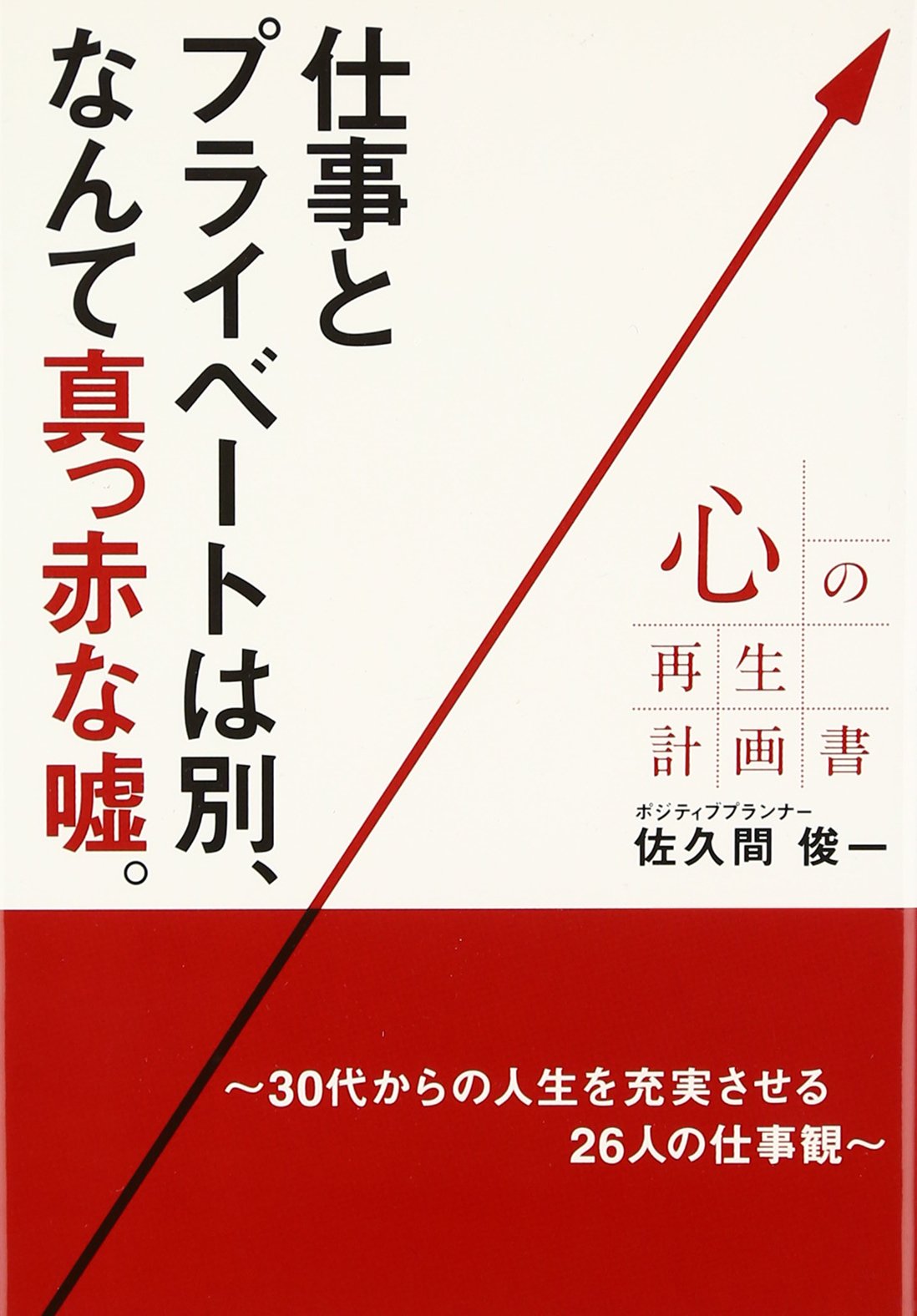 心の再生計画書 仕事とプライベートは別 なんて真っ赤な嘘 佐久間 俊一 本 通販 Amazon