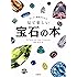 美しさと価値がわかる 見て楽しい宝石の本