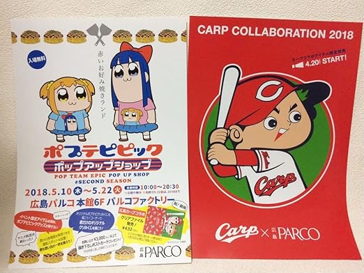 Amazon 広島限定 ポプテピピック ポップアップショップ カープコラボ クリアファイル アニメ 萌えグッズ 通販