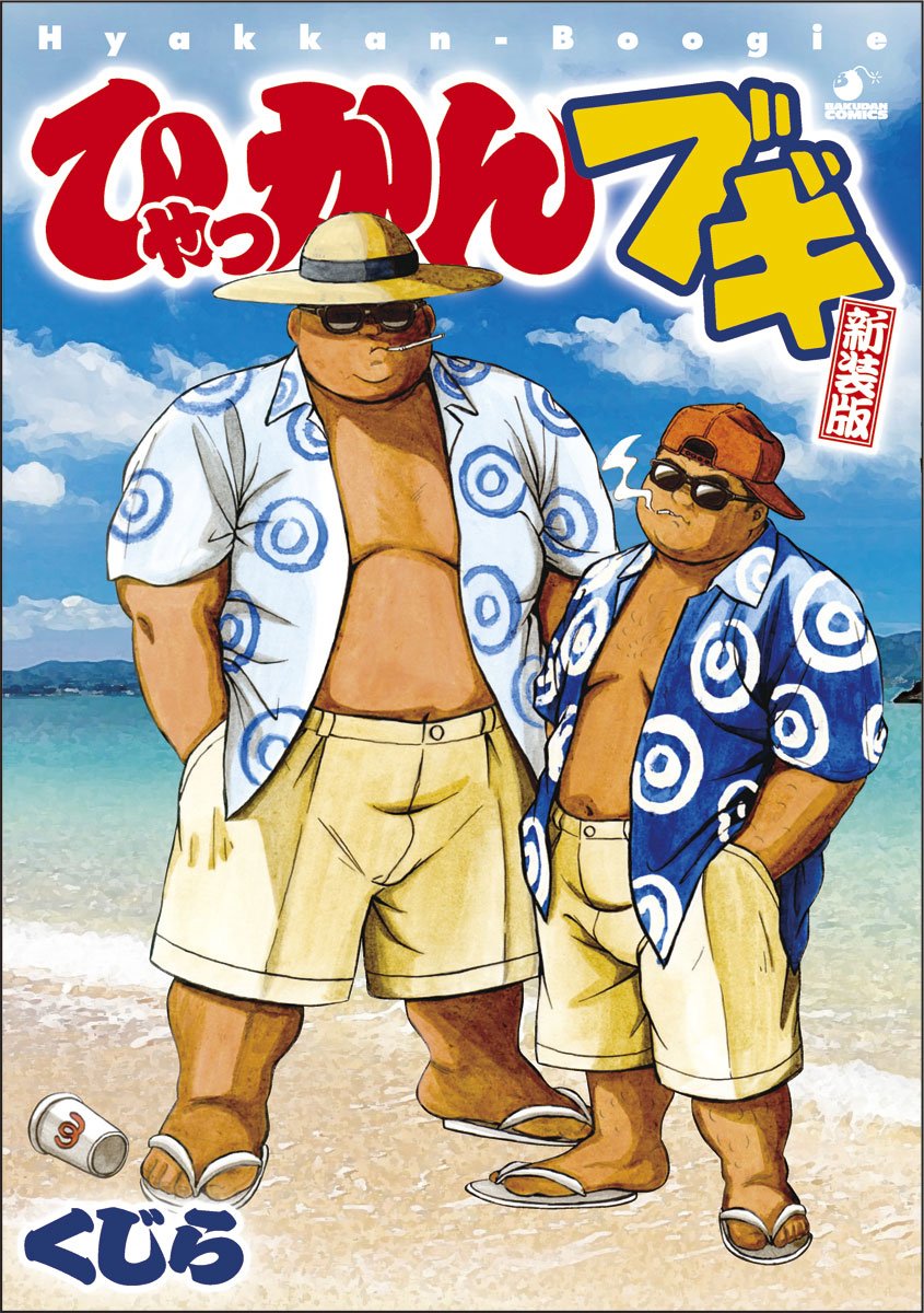 ひゃっかんブギ 新装版 Bakudanコミックス くじら 本 通販 Amazon
