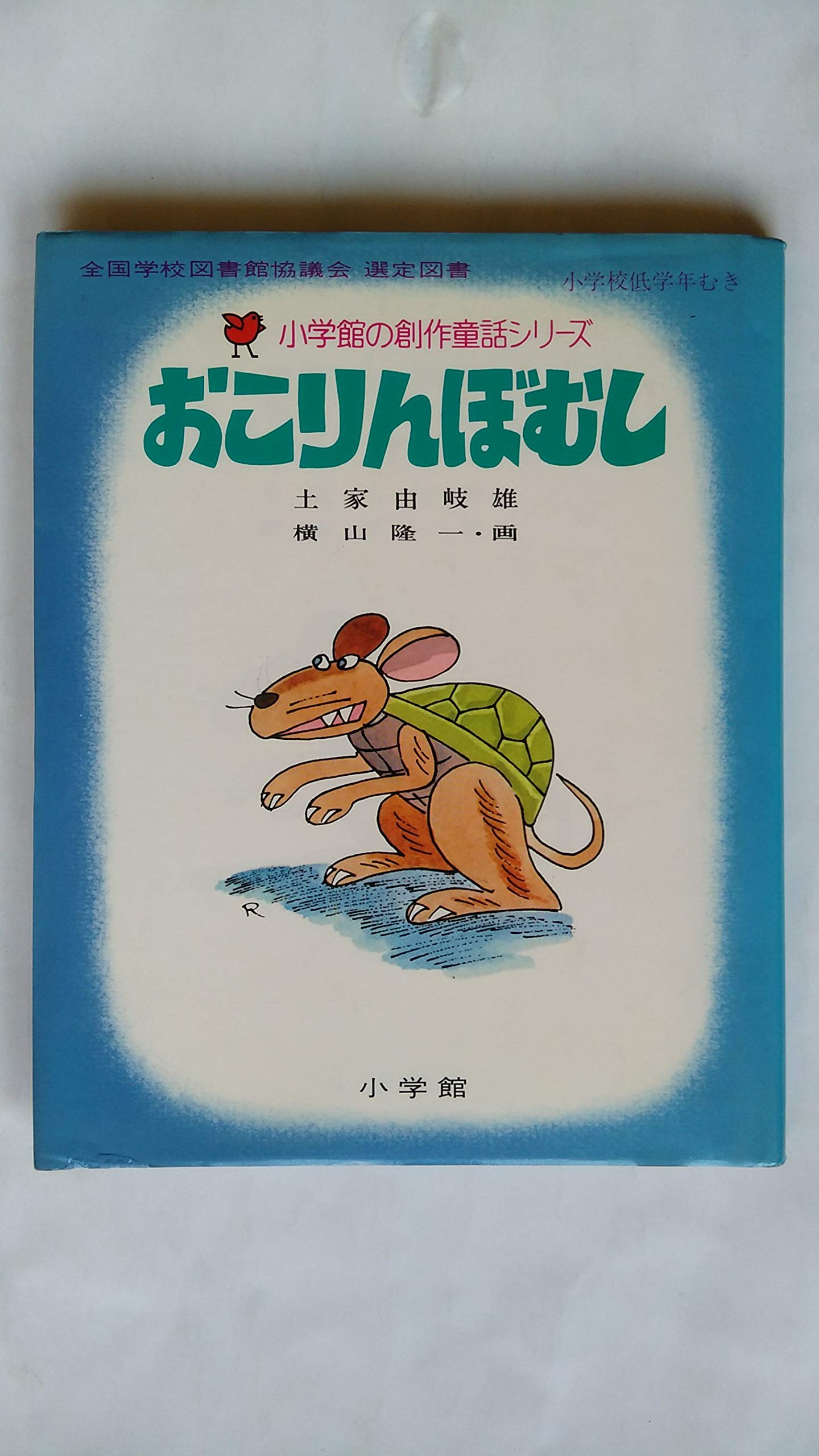 おこりんぼむし 小学館の創作童話 初級版 2 土家 由岐雄 横山 隆一 本 通販 Amazon