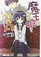 魔王なあの娘と村人A―幼なじみは勇者です (電撃文庫)