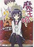 魔王なあの娘と村人A―幼なじみは勇者です (電撃文庫)