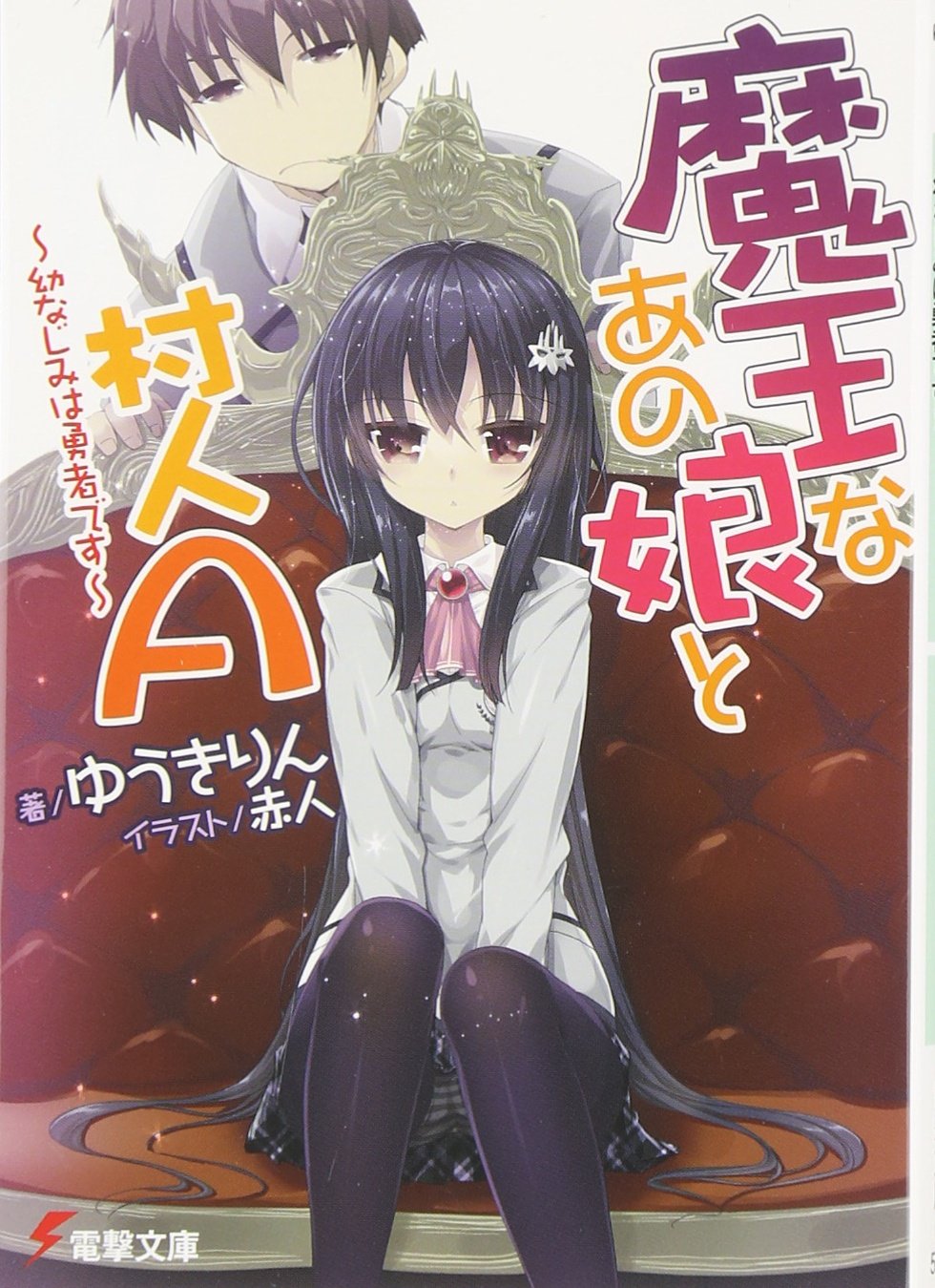 魔王なあの娘と村人a 幼なじみは勇者です 電撃文庫 ゆうき りん 赤人 本 通販 Amazon