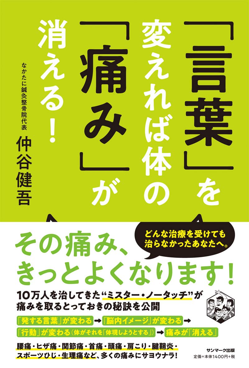言葉 を変えれば体の 痛み が消える 仲谷健吾 本 通販 Amazon