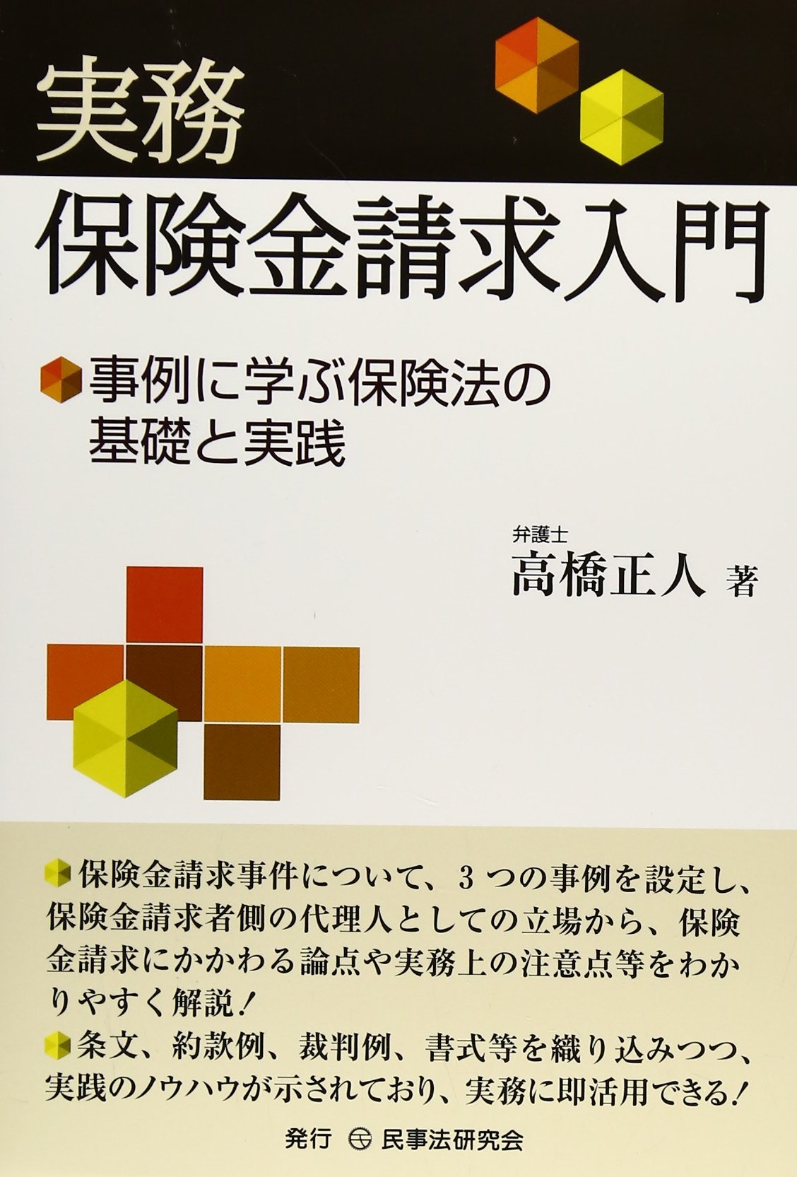 実務 保険金請求入門 事例に学ぶ保険法の基礎と実践 高橋 正人 本 通販 Amazon
