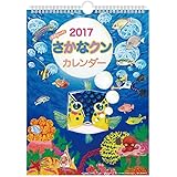 アートプリントジャパン 2017 スギョーイ! さかなクン カレンダー No.232 1000080545