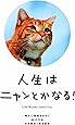 人生はニャンとかなる! ―明日に幸福をまねく68の方法