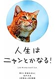 人生はニャンとかなる! ―明日に幸福をまねく68の方法
