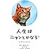 人生はニャンとかなる! ―明日に幸福をまねく68の方法