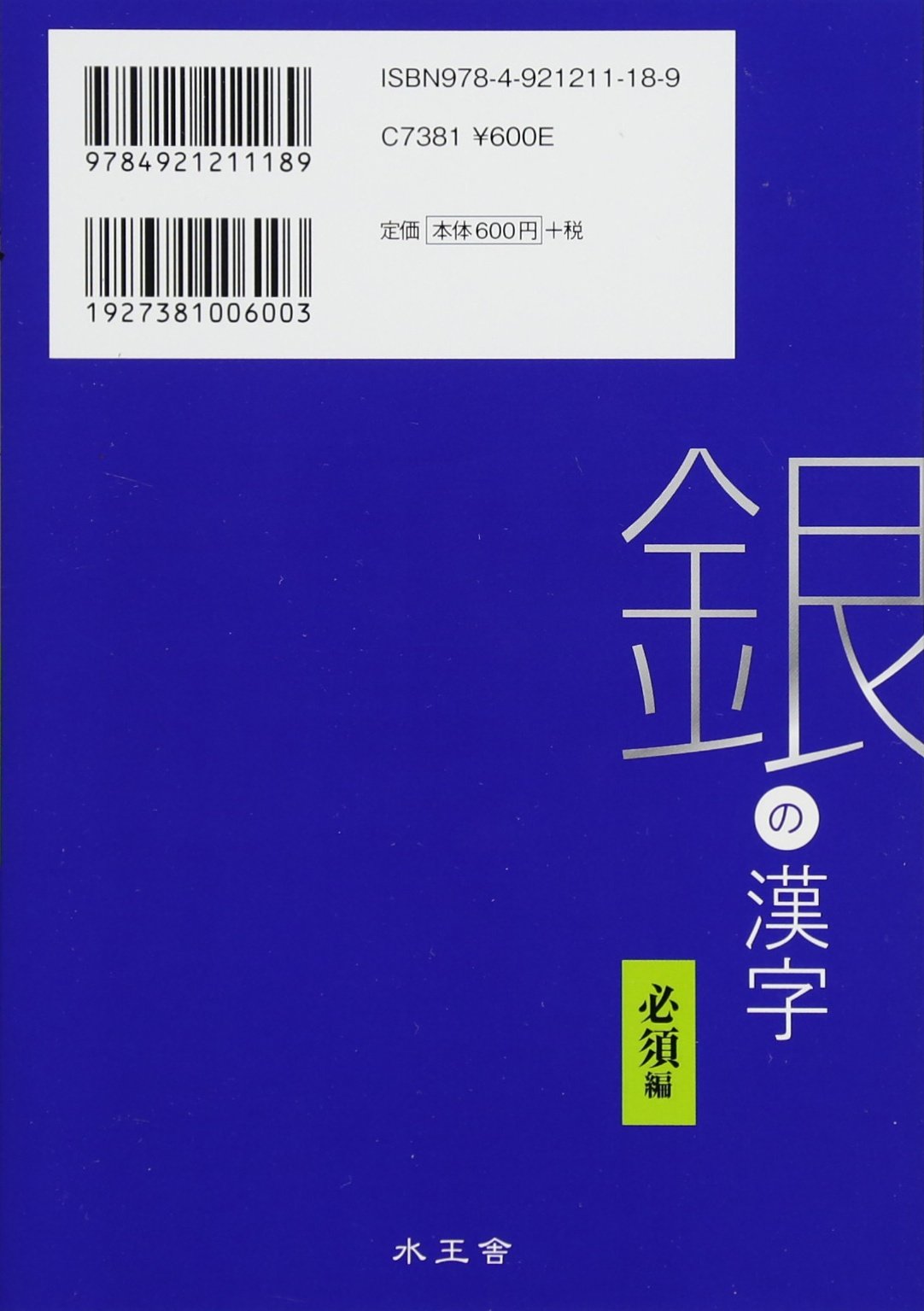 銀の漢字 必須編 大学入試 出口 汪 本 通販 Amazon