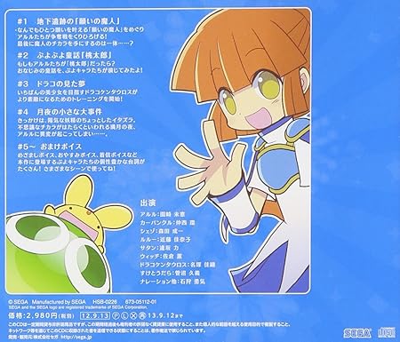 ドラマcd ぷよぷよ 園崎未恵 アルル 仲西環 カーバンクル 森田成一 シェゾ 近藤佳奈子 ルルー 逢坂力 サタン 佐倉薫 ウィッチ 名塚佳織 ドラコケンタウロス 菅沼久義 すけとうだら 石狩勇気