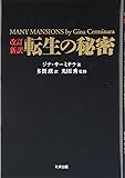改訂新訳 転生の秘密