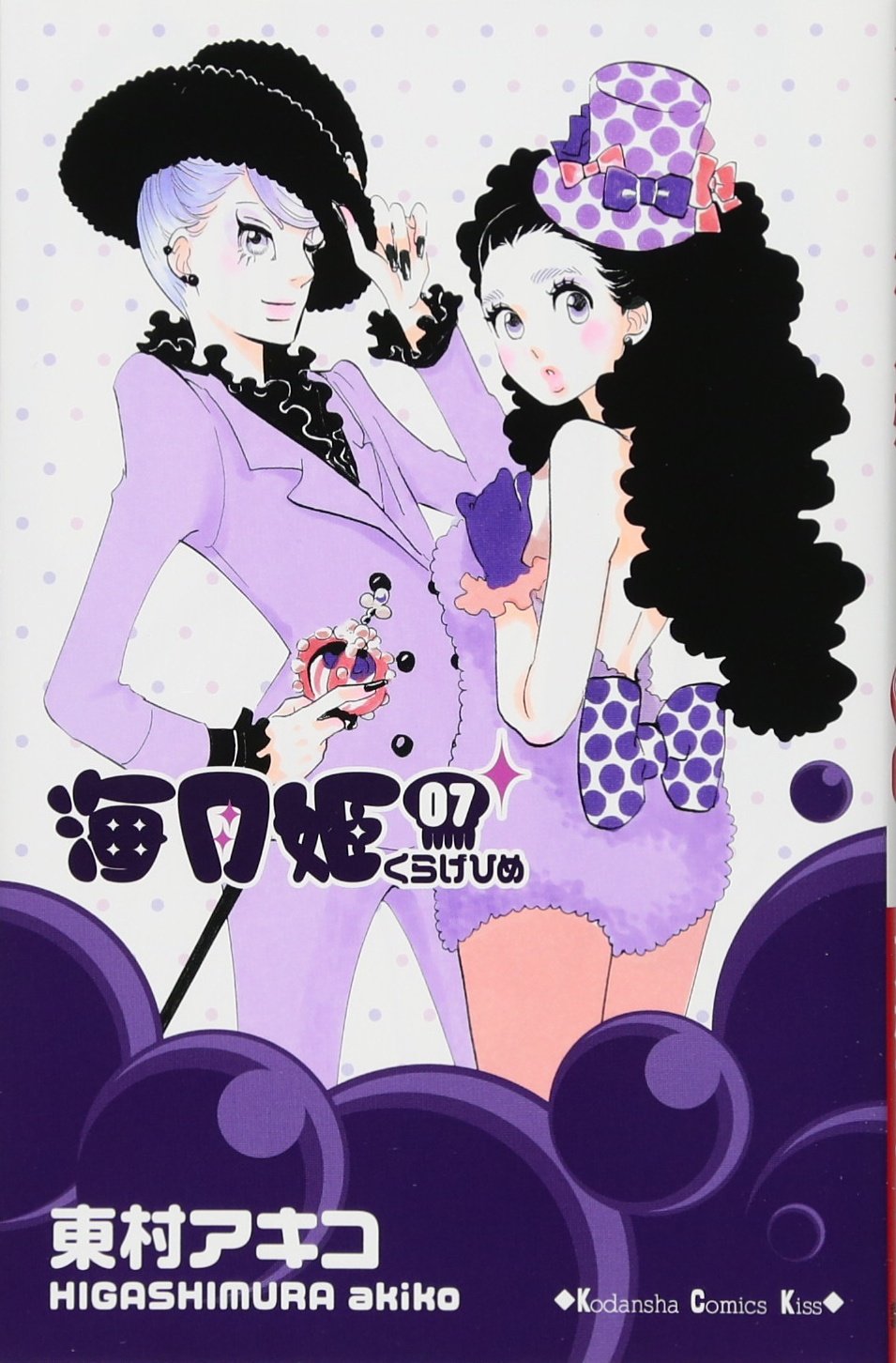 海月姫 7 Kc Kiss 東村 アキコ 本 通販 Amazon
