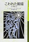 こわれた腕環―ゲド戦記〈2〉 (岩波少年文庫)