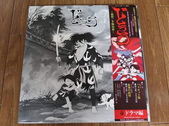 Amazon どろろ サウンドトラック Lp 手塚治虫 冨田勲 虫プロ 野沢那智 藤田淑子 松島みのり Japan アニメ 漫画 少年 冒険王 Anime おもちゃ おもちゃ