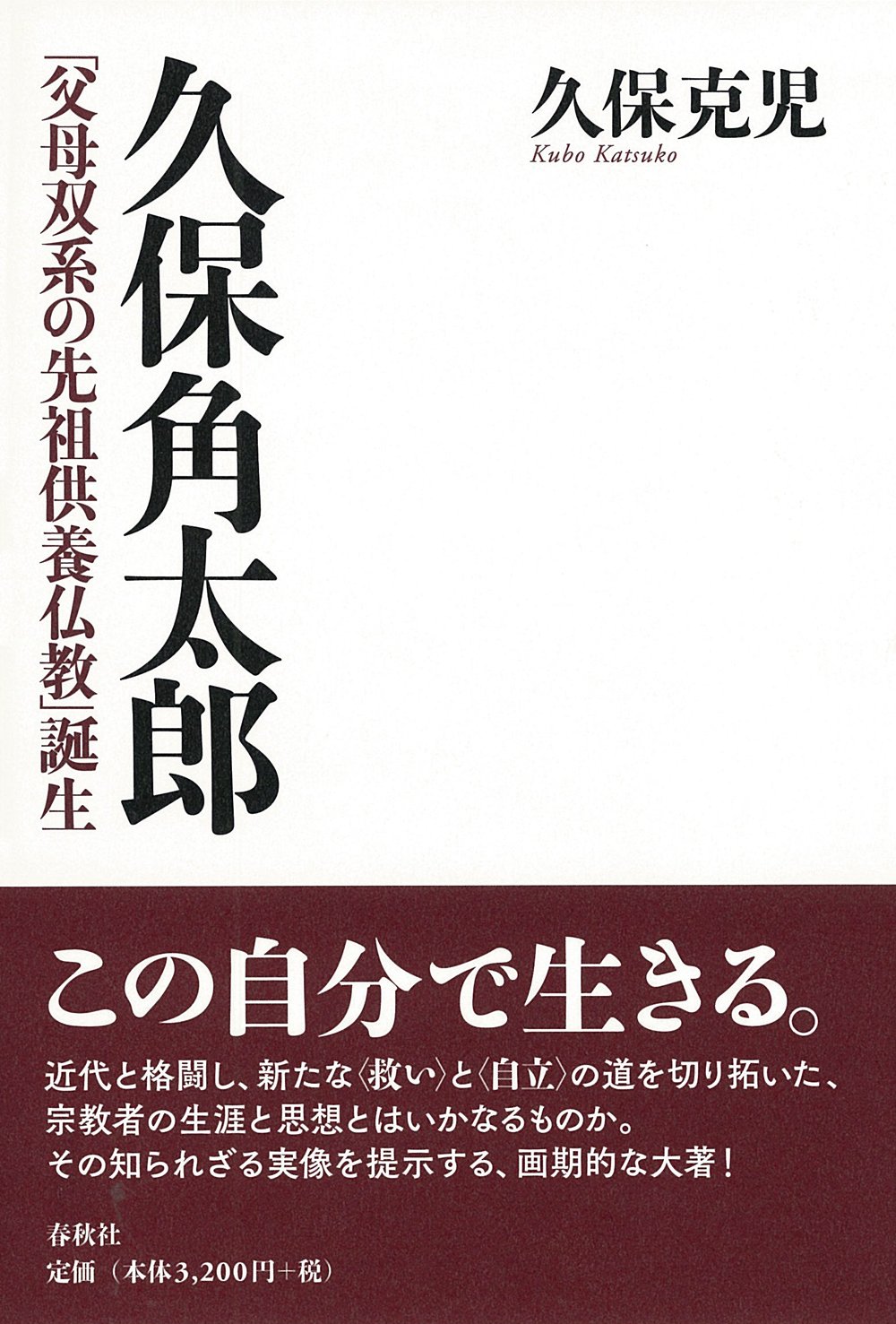久保角太郎 父母双系の先祖供養仏教 誕生 9784393137369 Amazon Com Books