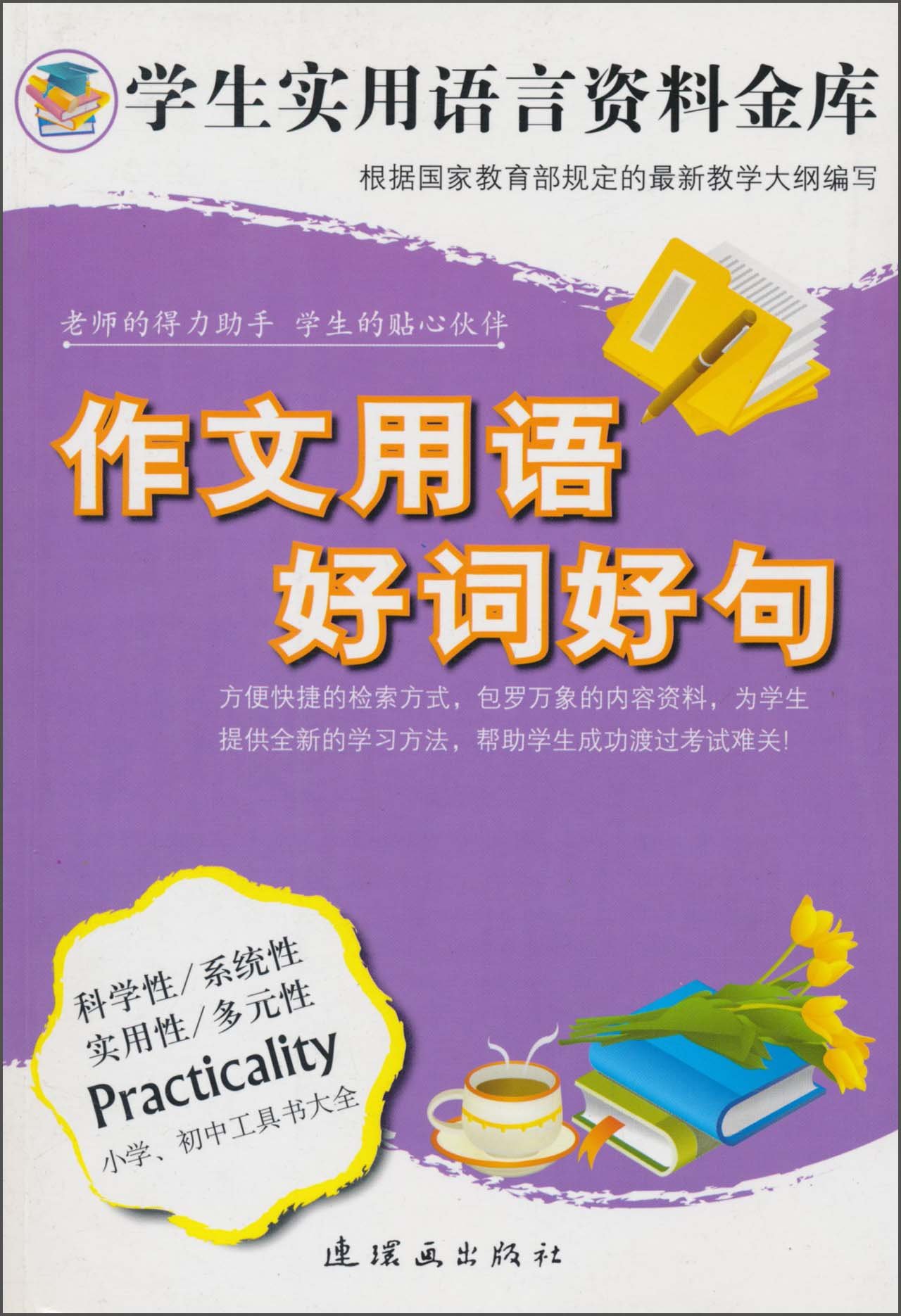 学生实用成语词典 李军 Amazon Com Books