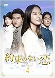 [DVD]約束のない恋 DVD-BOX4