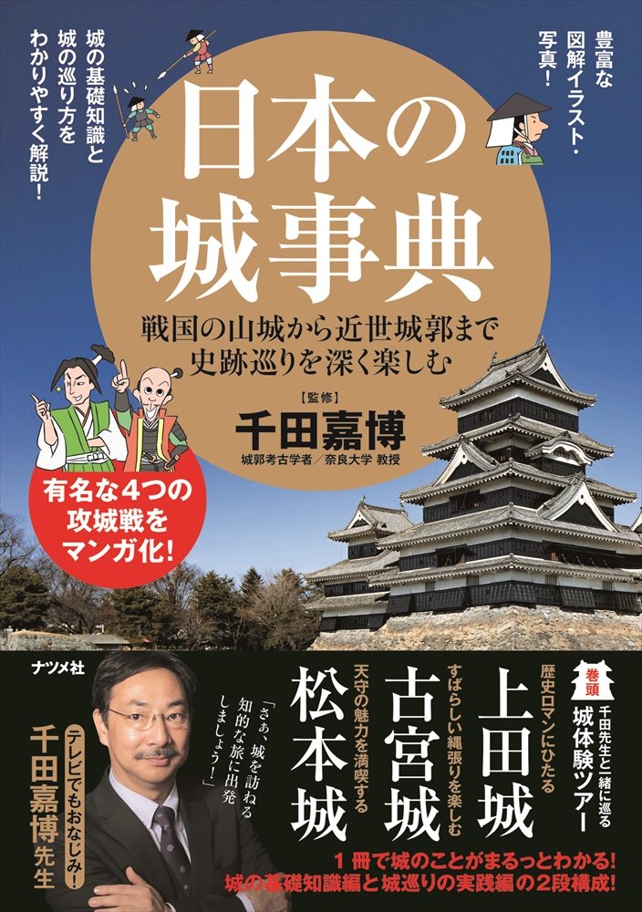 日本の城事典 千田嘉博 本 通販 Amazon