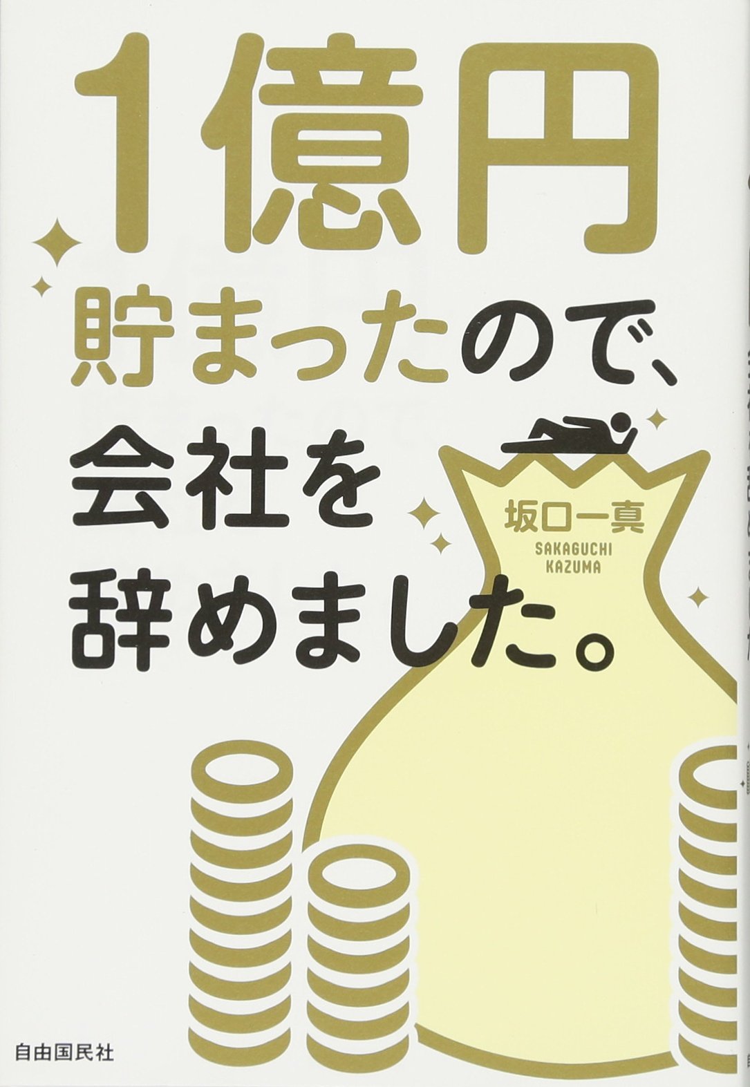 1億円貯まったので 会社を辞めました 坂口一真 本 通販 Amazon