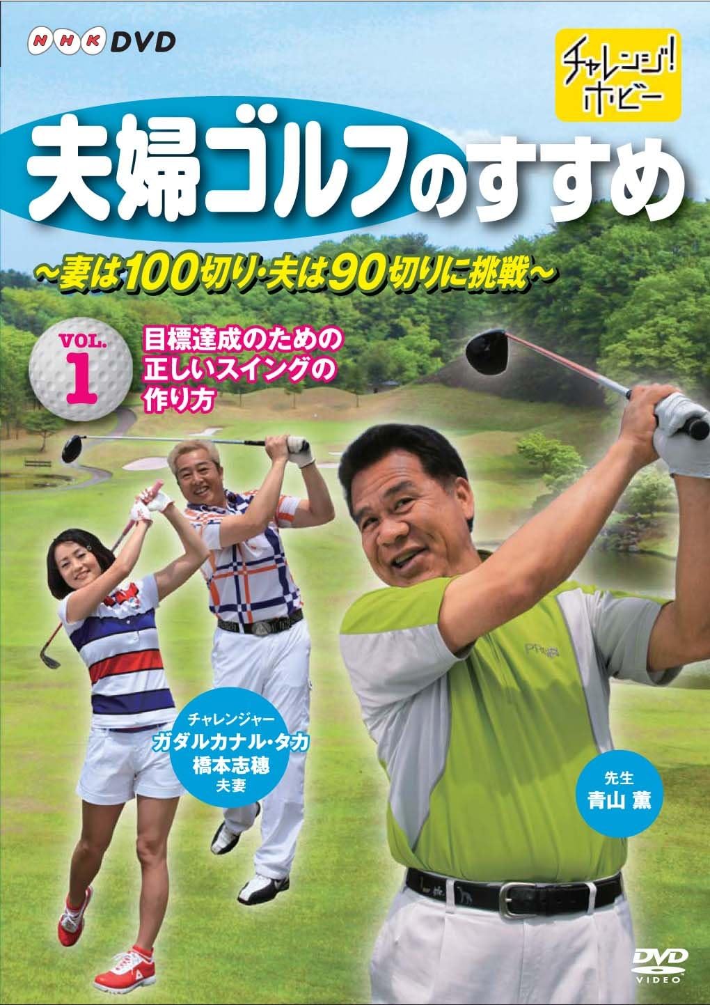 夫婦ゴルフのすすめ 妻は100切り 夫は90切りに挑戦 Vol 1 目標達成のための正しいスイングの作り方 Dvd Dvd ブルーレイ 青山薫 ガダルカナル タカ 橋本志穂 Amazon Co Jp 夫婦ゴルフのすすめ 妻は100切り 夫は90切りに挑戦 Vol 1 目標達成のための正しいスイングの作り方 Dvd Dvd ブルーレイ 青山薫 ガダルカナル タカ 橋本志穂 Amazon Co Jp